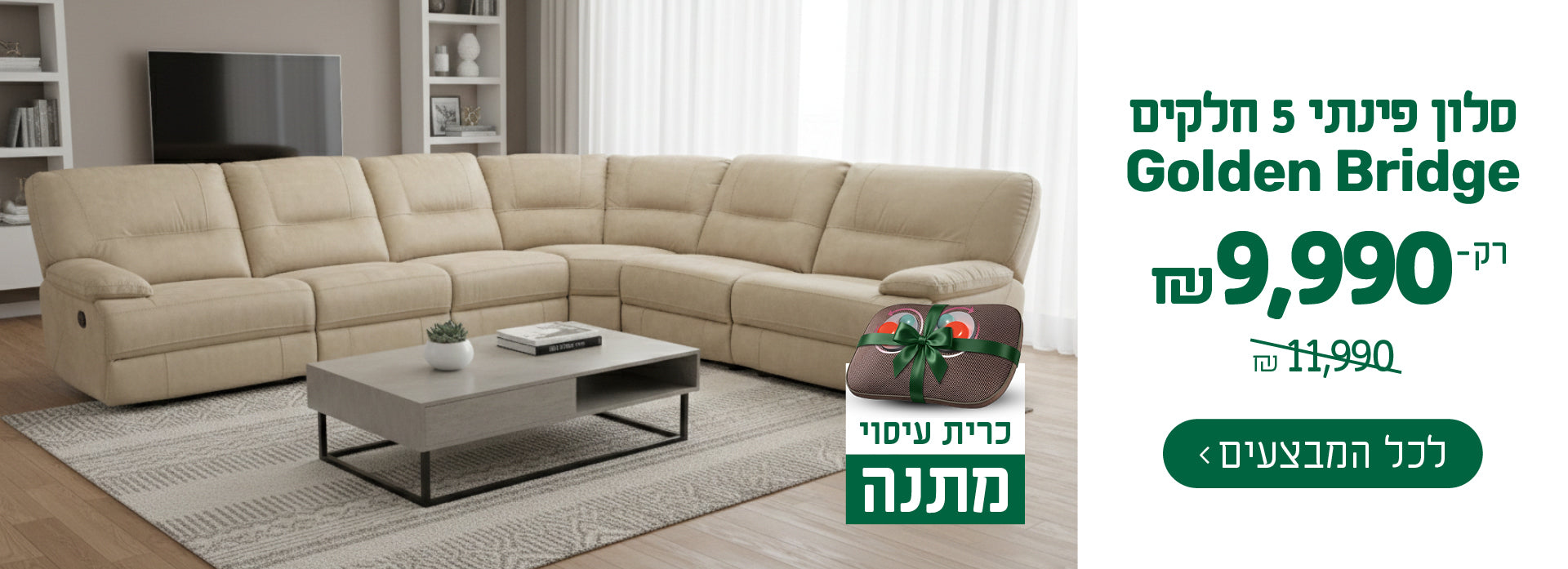 מבצע על ספת גולדן בריגד' ב9,990