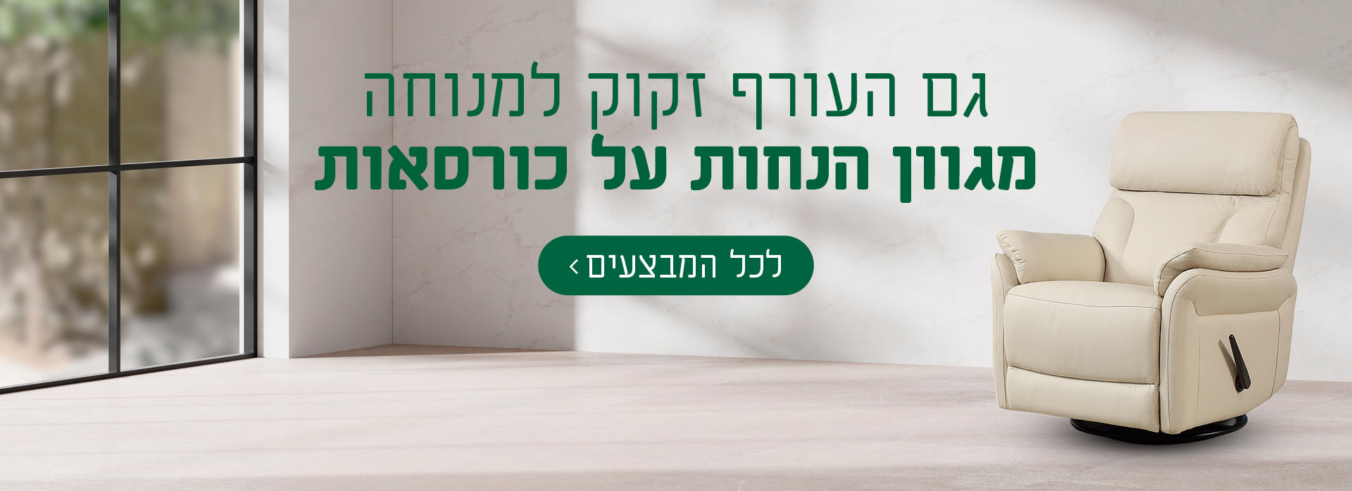 מבצעים אמריקן קומפורט על כורסאות