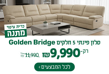 מבצע על ספת גולדן בריגד' ב9,990
