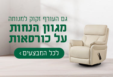 מבצעים אמריקן קומפורט על כורסאות