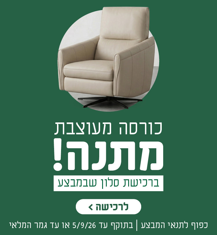 כורסא מעוצבת מעוצבת מתנה!
ברכישת סלון שבמבצע
לרכישה
כפוף לתנאי המבצע | בתוקף עד 5.9.26 או עד גמר המלאי