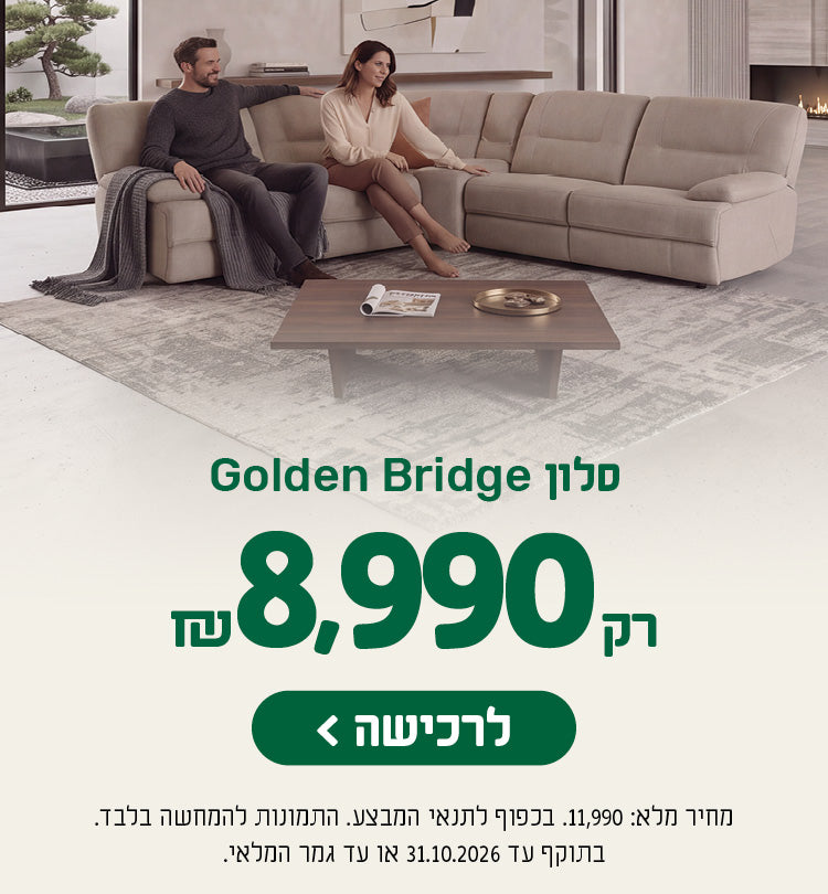 סלון Golden Bridge
רק 8,990 ש"ח
לרכישה
מחיר מלא: 11,990. בכפוף לתנאי המבצע. התמונות להמחשה בלבד. בתוקף עד 31.10.2026 או עד גמר המלאי.