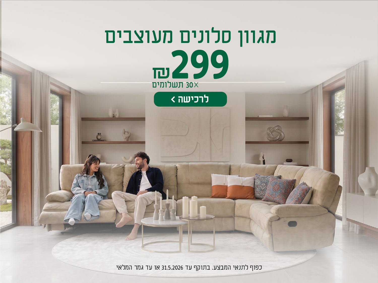 מגוון סלונים מעוצבים
299 ש"ח X 30 תשלומים
לרכישה
כפוף לתנאי המבצע בתוקף עד 31.5.2026 או עד גמר המלאי