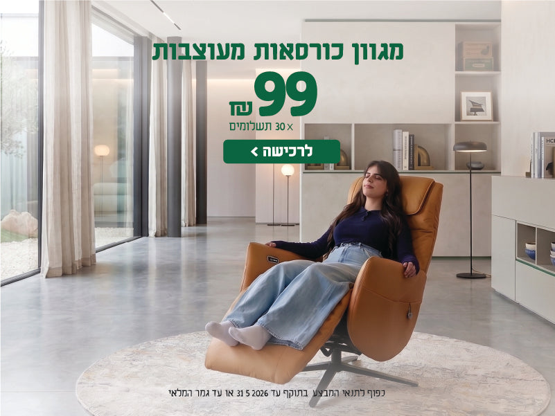 מגוון כורסאות מעוצבות
99 ש"ח X 30 תשלומים
לרכישה
כפוף לתנאי המבצע בתוקף עד 31.5.2026 או עד גמר המלאי
