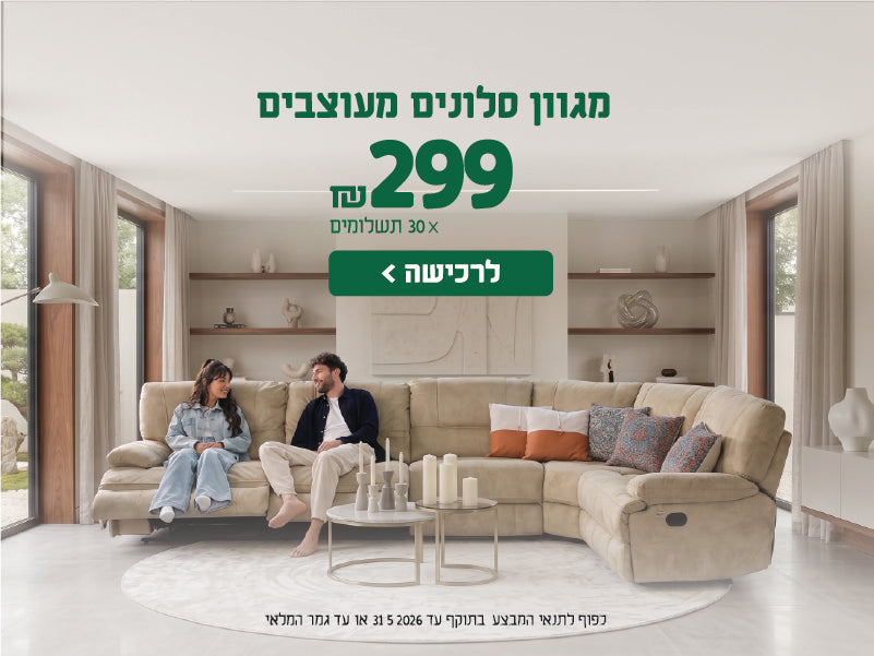מגוון סלונים מעוצבים
299 ש"ח X 30 תשלומים
לרכישה
כפוף לתנאי המבצע בתוקף עד 31.5.2026 או עד גמר המלאי