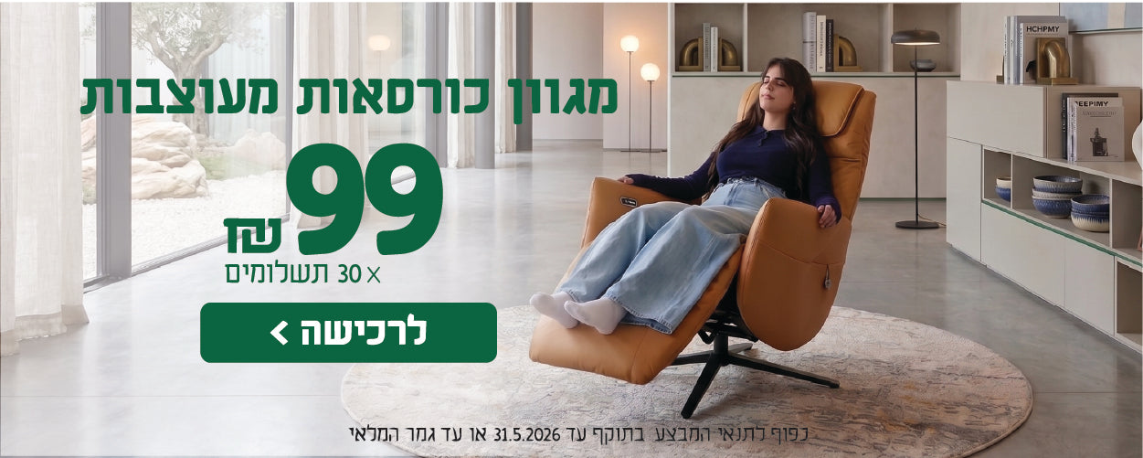 מגוון כורסאות מעוצבות
99 ש"ח X 30 תשלומים
לרכישה
כפוף לתנאי המבצע בתוקף עד 31.5.2026 או עד גמר המלאי