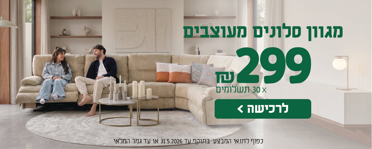 מגוון סלונים מעוצבים
299 ש"ח X 30 תשלומים
לרכישה
כפוף לתנאי המבצע בתוקף עד 31.5.2026 או עד גמר המלאי
