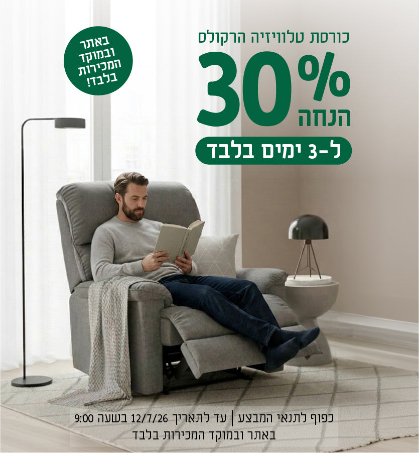 כורסת טלוויזיה הרקולס
30% הנחה ל-3 ימים בלבד
באתר ובמוקד הטלפוני בלבד!
כפוף לתנאי המבצע | עד לתאריך 12.7.26 בשעה 9:00 | באתר ובמוקד המכירות בלבד
