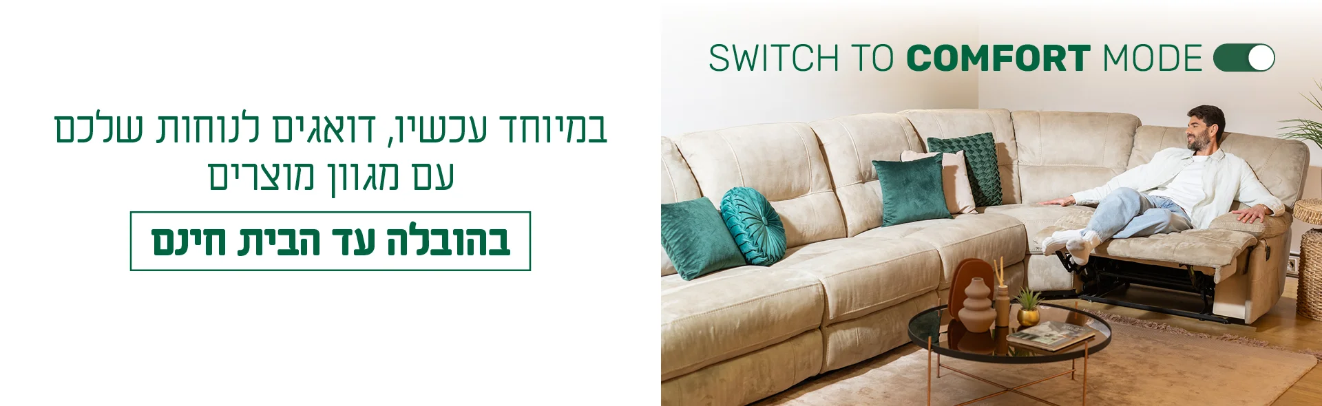 במיוחד עכשיו דואגים לנחות שלכם עם מגוון מוצרים. בהובלה עד הבית חינם
