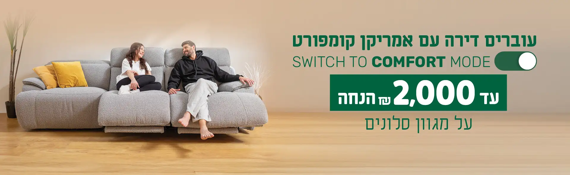 SWITCH TO COMFORT MODE עוברים דירה עם אמריקן קומפורט על מגוון סלונים עד 2,000 &הנחה