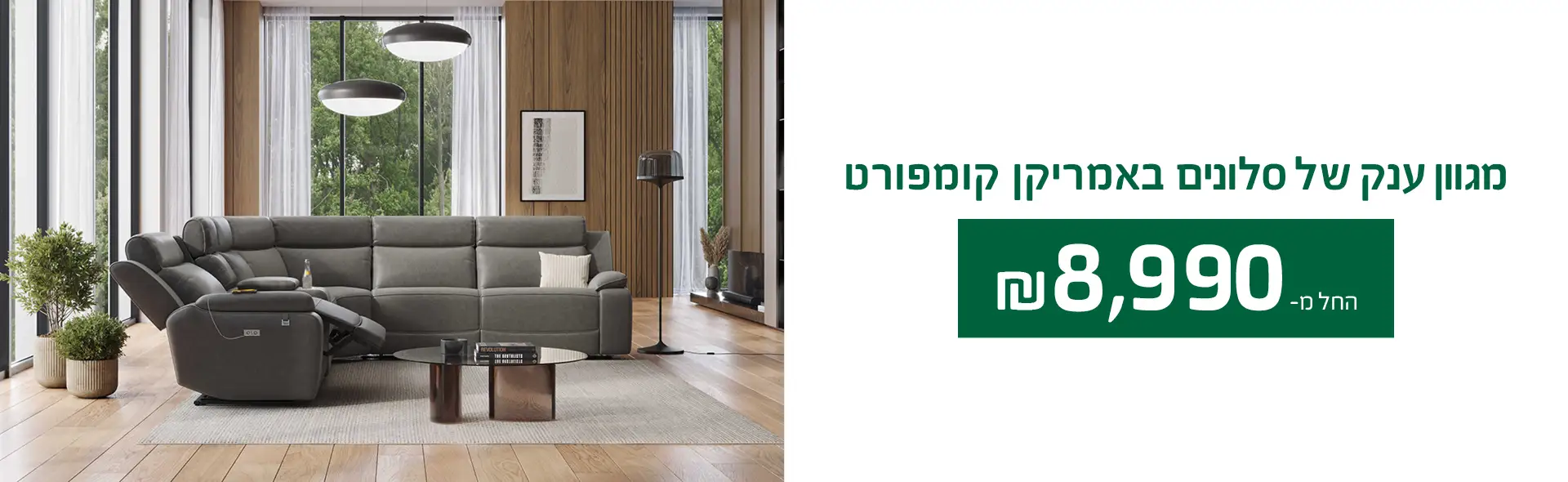מגוון ענק של סלונים באמריקן קומפורט החל מ-₪8,990