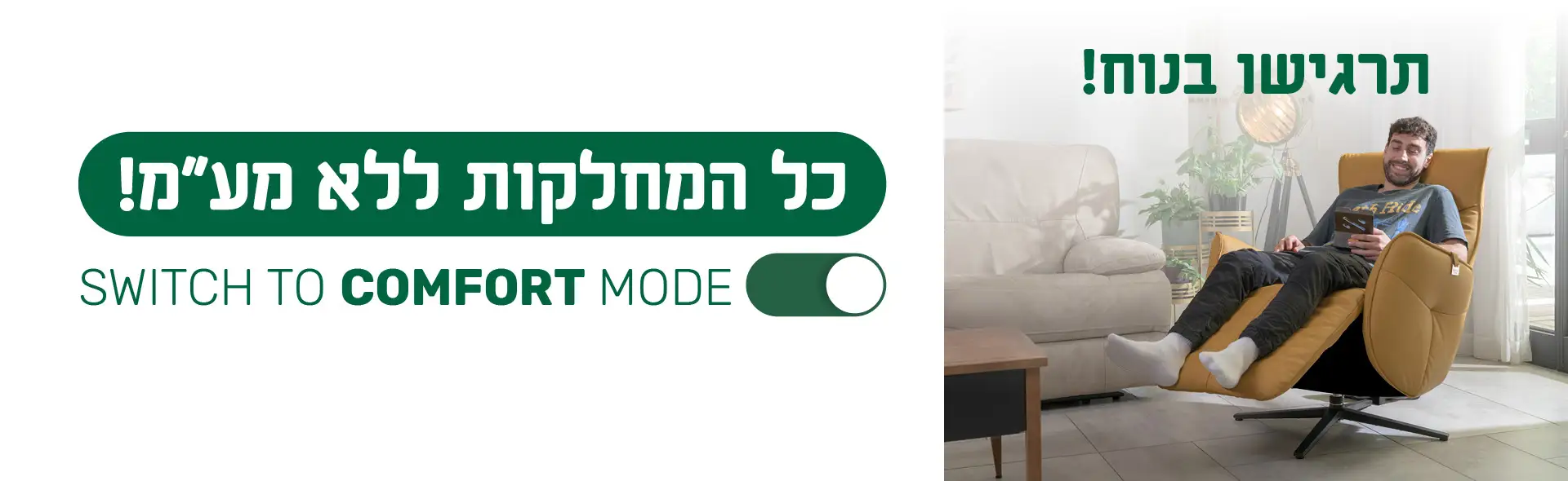 תרגישו בנוח! כל המחלקות ללא מע