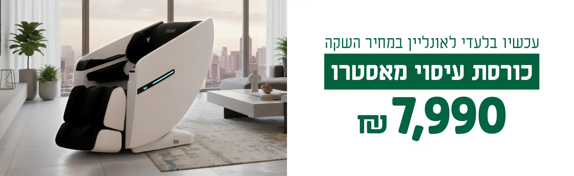 עכשיו בלעדי לאונליין במחיר השקה כורסת עיסוי מאסטרו ב-7,990 ש