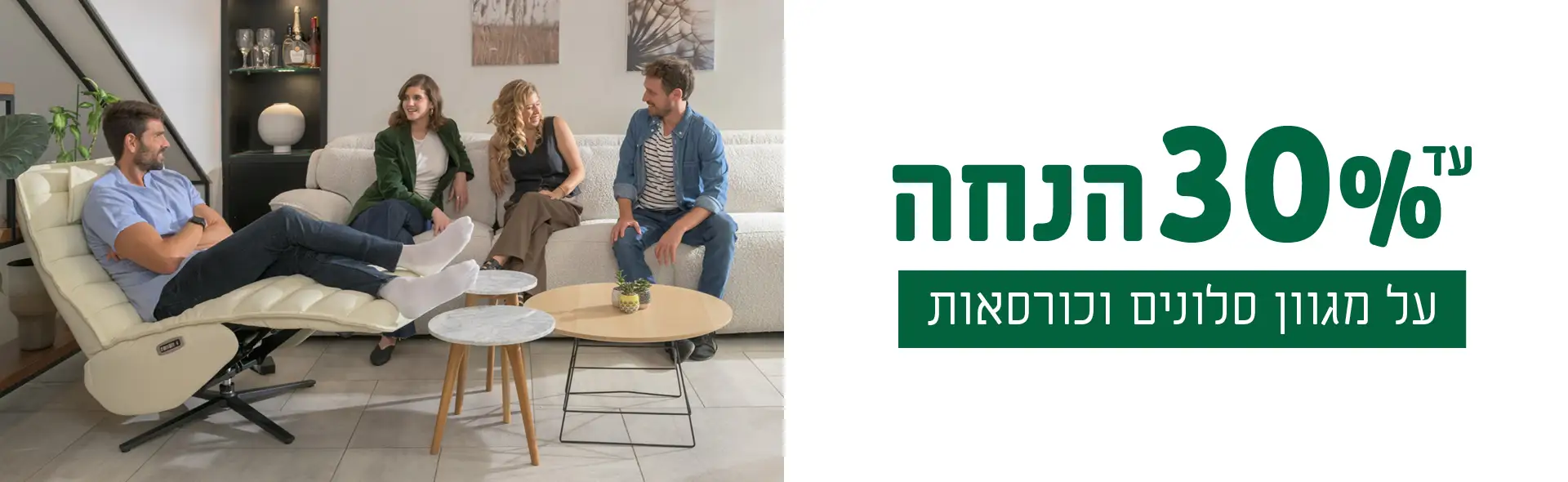 עד 30% הנחה על מגוון סלונים וכורסאות