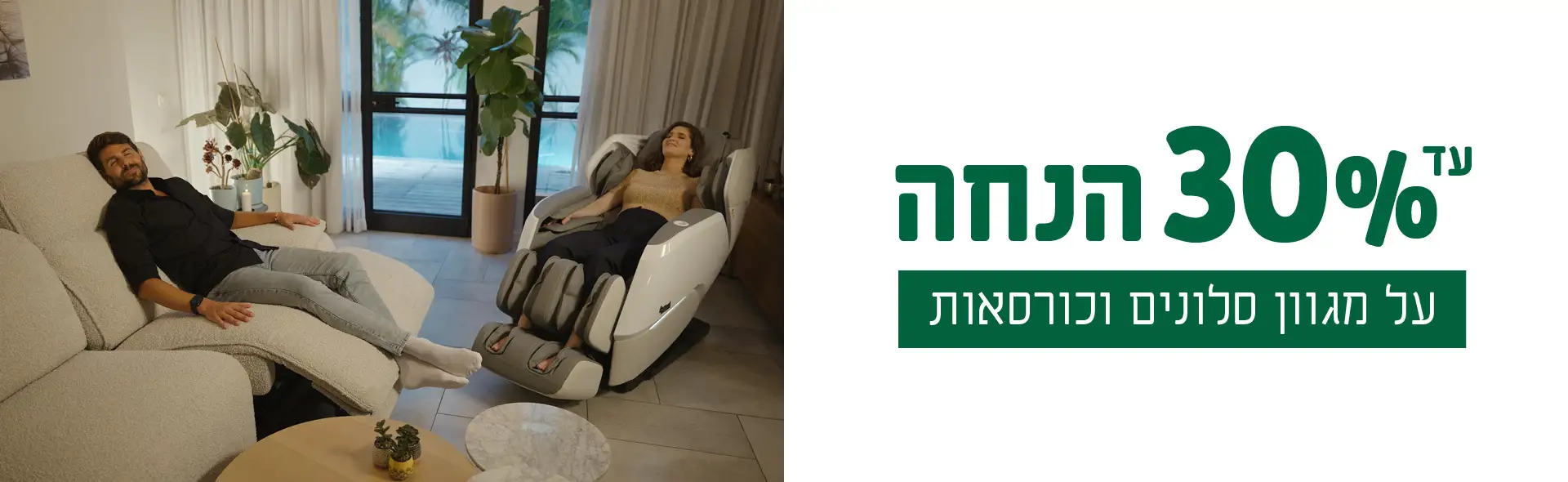 עד 30% הנחה על מגוון סלונים וכורסאות
