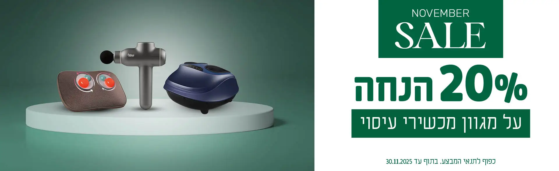 NOVEMBER SALE. 20% הנחה על מגוון מכשירי עיסוי. כפוף לתנאי המבצע. בתוף עד 30.11.2025