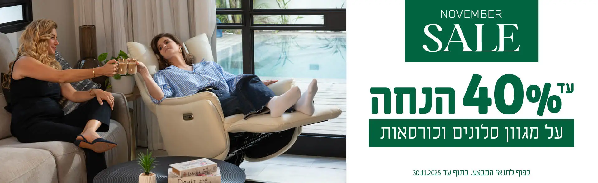 NOVEMBER SALE. עד 40% הנחה על מגוון סלונים וכורסאות. כפוף לתנאי המבצע. בתוף עד 30.11.2025