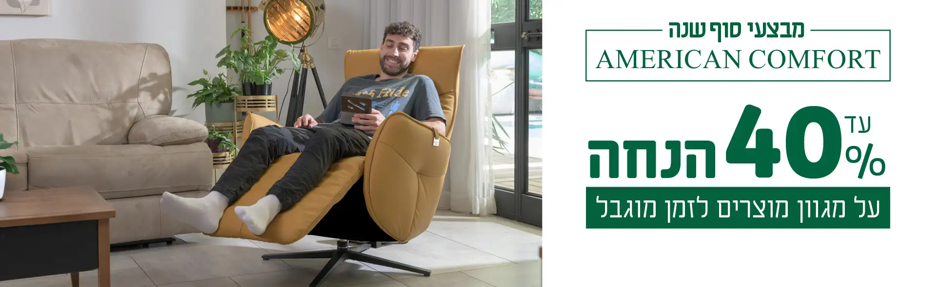 מבצעי סוף שנה AMERICAN COMFORT עד 40% הנחה על מגוון מוצרים לזמן מוגבל