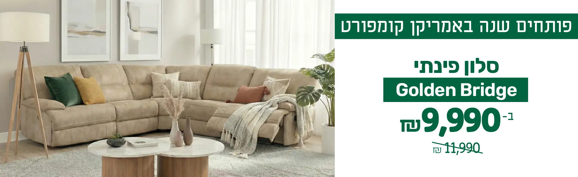 פותחים שנה באמריקן קומפורט סלון פינתי Golden Bridge ב-9990 ש