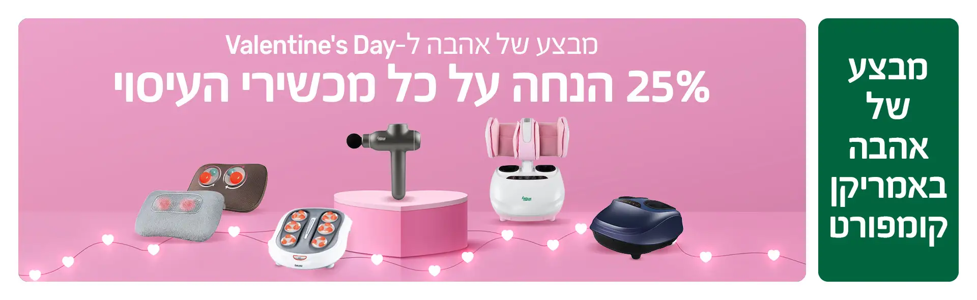 מבצע של אהבה באמריקן קומפורט. מבצע של אהבה ל- Valentine's Day 25% הנחה על כל מכשירי העיסוי.