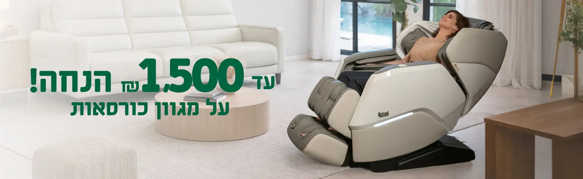 חדש באמריקן קומפורט סלונים מעוצבים חשמליים. עד ₪3,000 הנחה!