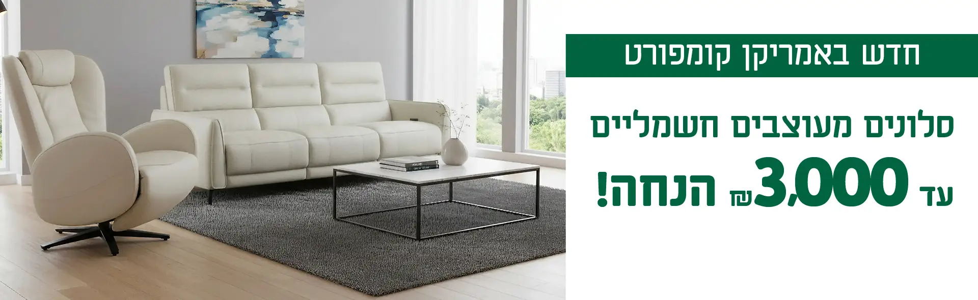 חדש באמריקן קומפורט סלונים מעוצבים חשמליים. עד ₪3,000 הנחה!